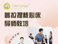 费奥创办人胡卫国老师普拉提培训